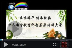 中齐国学教育举行（品味端午